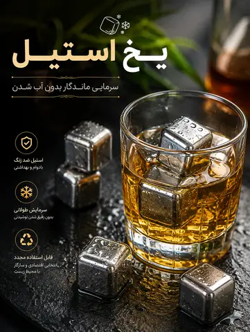 یخ استیل بهتر است یا یخ معمولی